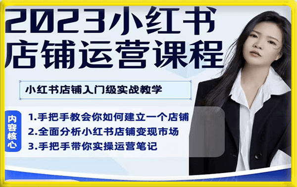陶金金·小红书店铺运营课