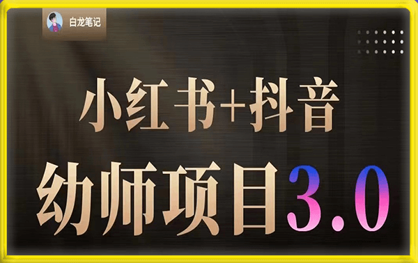 白龙-小红书幼师项目（不含资料）