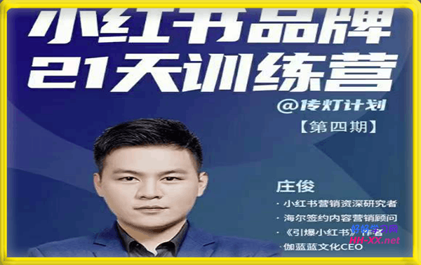 庄俊-第4期小红书品牌21天训练营