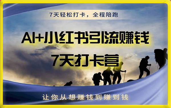 AI+小红书暴力变现打卡营