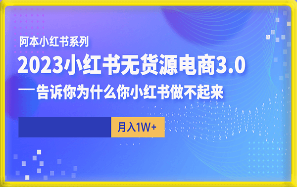 小红书无货源电商教程