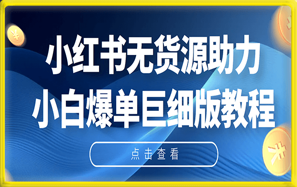 2023小红书无货源助力小白爆单巨细版教程