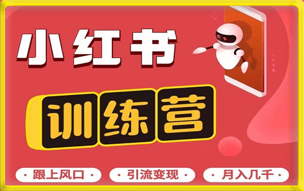 小红书快速起号变现训练营