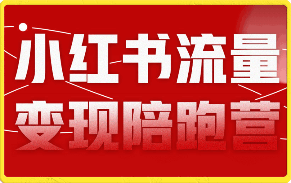 盗坤·小红书流量·变现陪跑营(第8期)
