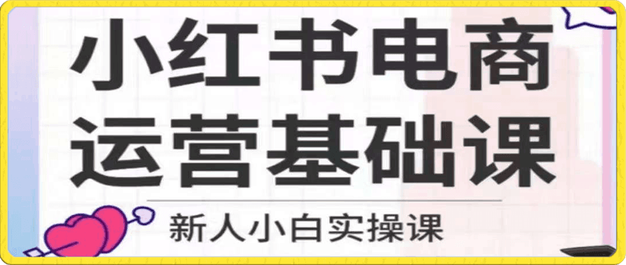 小红书电商运营基础课