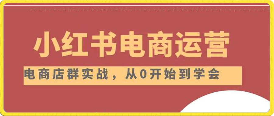 小红书店铺运营从小白到大神2.0