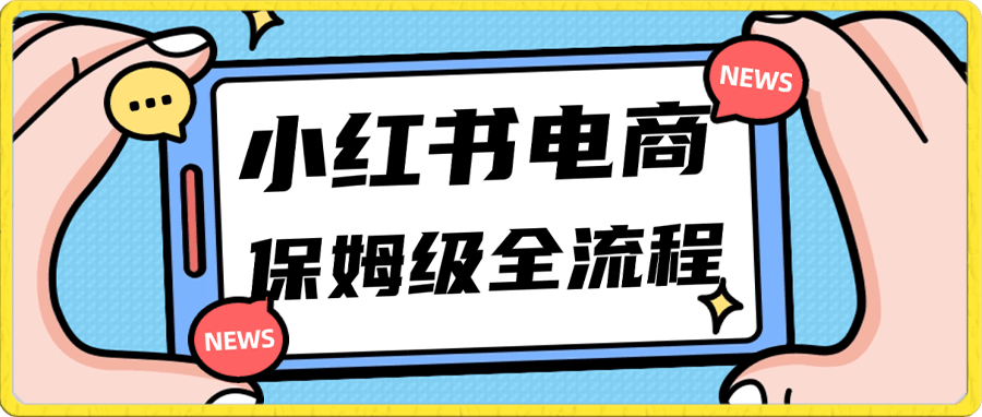 月入5w小红书掘金电商,11月最新玩法,实现弯道超车三天内出单,小白新手也能快速上手