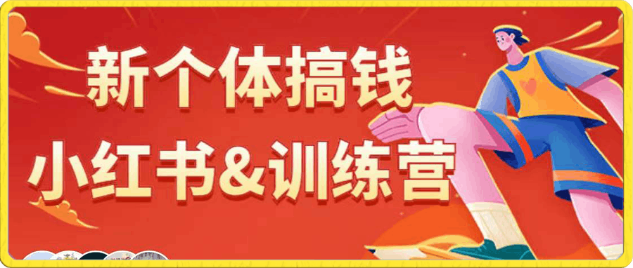 新个体搞钱-小红书&训练营