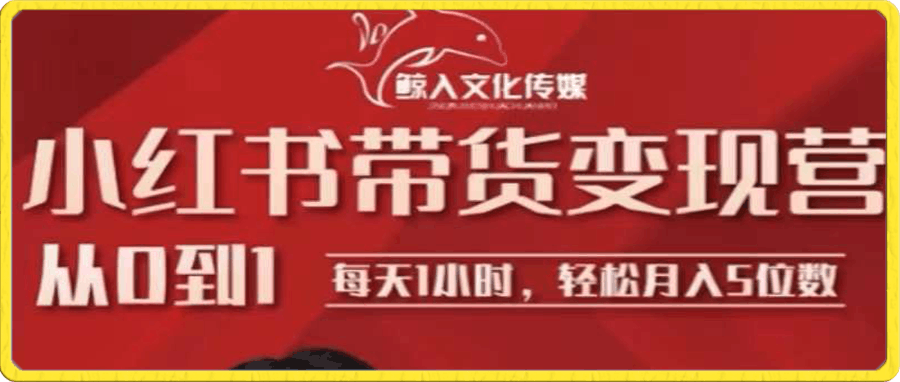 小红书从0-1带货变现营