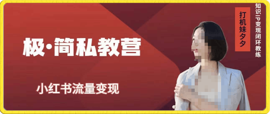 极简知识IP私塾班