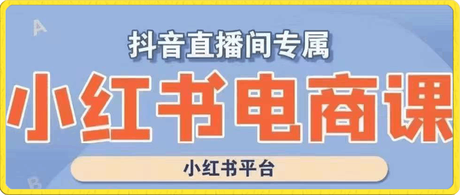 小红书电商高级运营课程