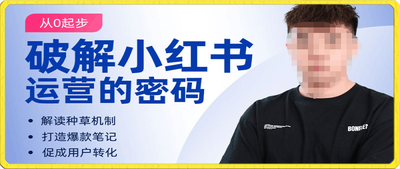 博商:破解小红书运营的流量密码