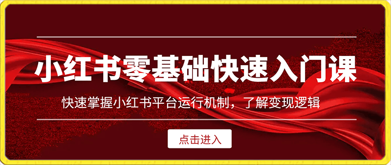 吕白·小红书零基础快速入门课