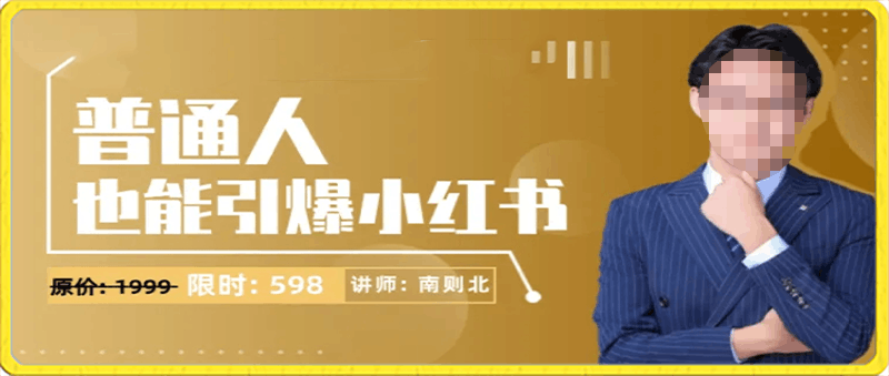 普通人也能引爆小红书
