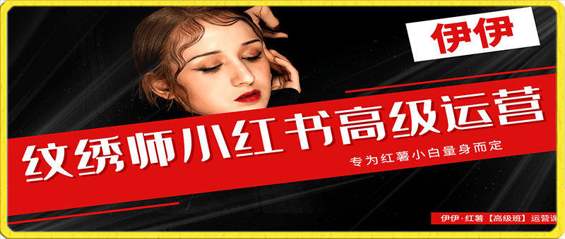 伊伊·紋繡師小紅書【高級班】運營課