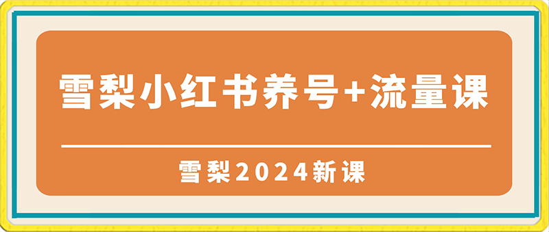 2024雪梨小红书养号+流量课：建号、养号、选品，5天多款打爆全流程