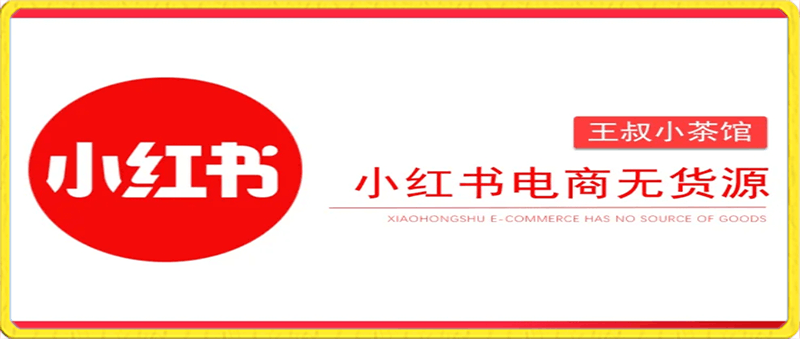 王叔笔记-小红书电商无货源打卡，抢先一步占领小红书无货源电商风口！