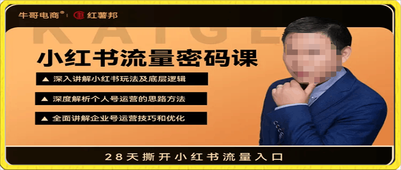 小红书运营系列课-28天撕开流量入口