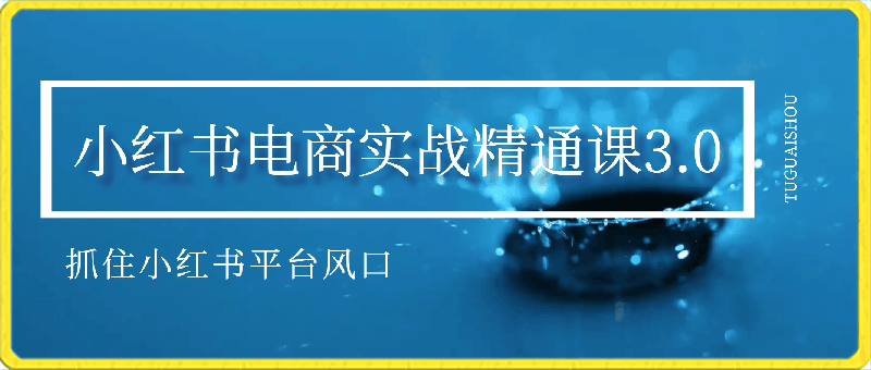 M家—小红书电商实战精通课3.0