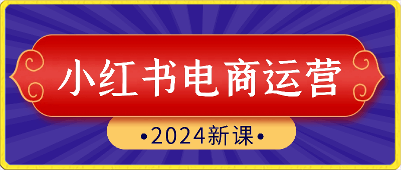 达哥·小红书电商运营（2024版）
