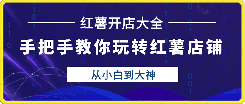 2024手把手教你玩转红薯店铺