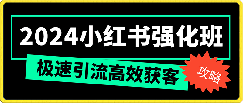 水水-小红书极速引流强化班,小红书高效引流获客攻略