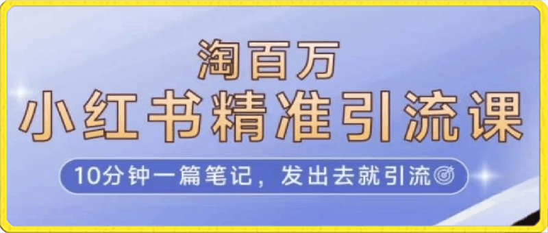 淘百万·小红书精准引流课