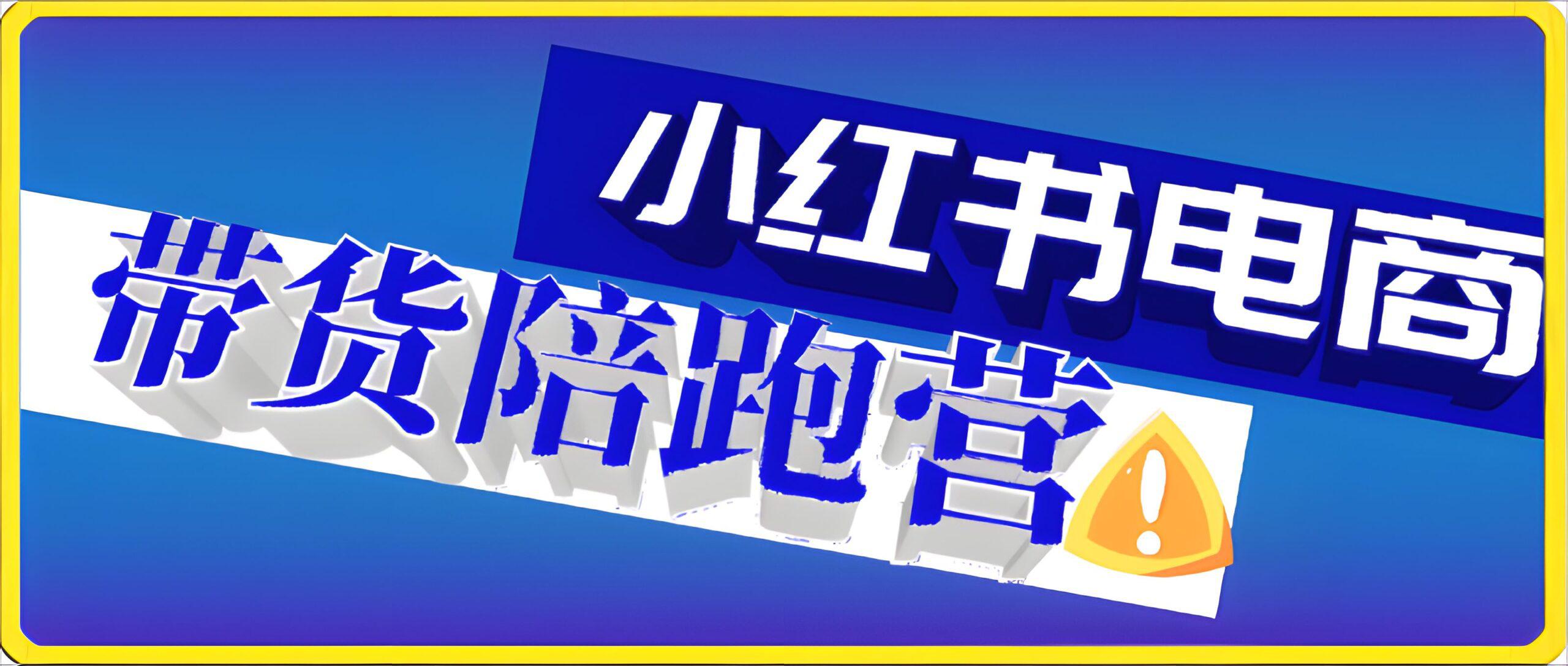 小红书电商带货陪跑营(第11期),无需囤货、无需直播、无需投流