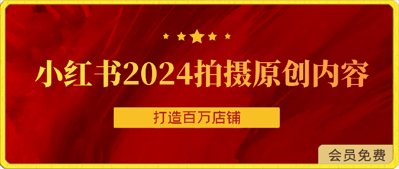 小红书2024拍摄原创内容打造百万店铺