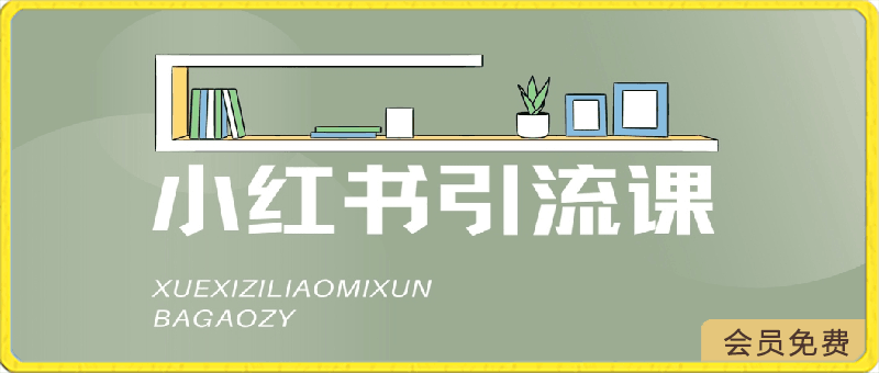 小红书引流知识科普合集,建议收藏,绝对干货