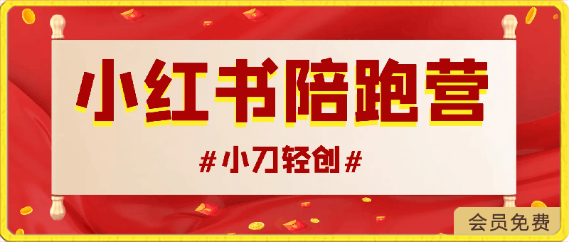 小刀轻创·小红书陪跑营