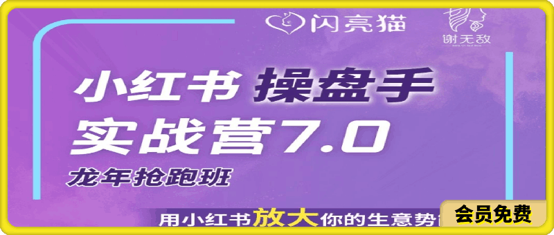 闪亮猫传媒 | 操盘手实战营7.0