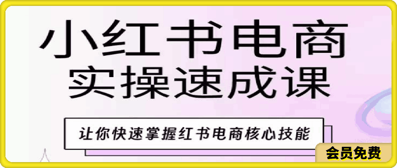 木木·小紅書電商實操速成課