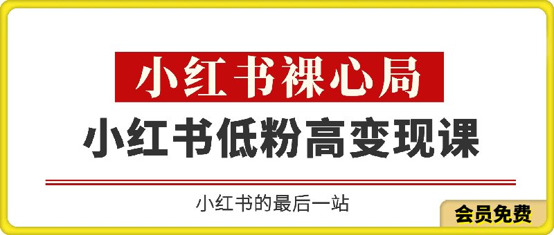 月月老师·小红书低粉高变现课