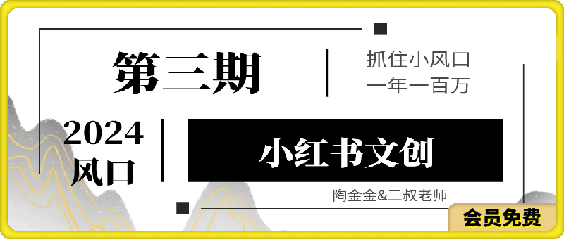 陶金金·2024小红书文创(第三期)