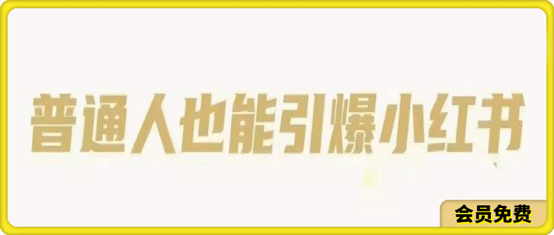 普通人也能引爆小红书:2024年最新小红书运营体系课