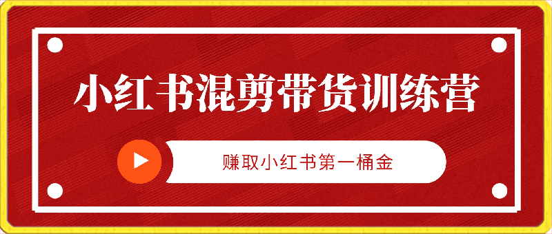 坤坤-小红书混剪带货训练营
