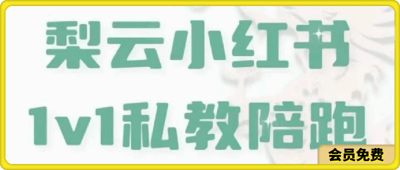 梨-云-第7期 | 小红书私教,1周涨粉破万、变现20w