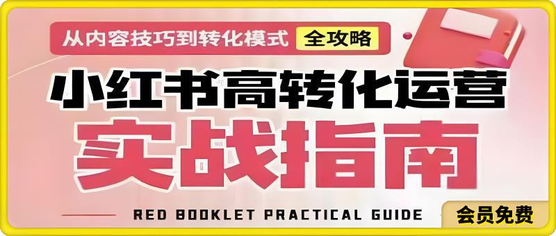 小红书高转化运营实战指南:从内容技巧到转化模式全攻略