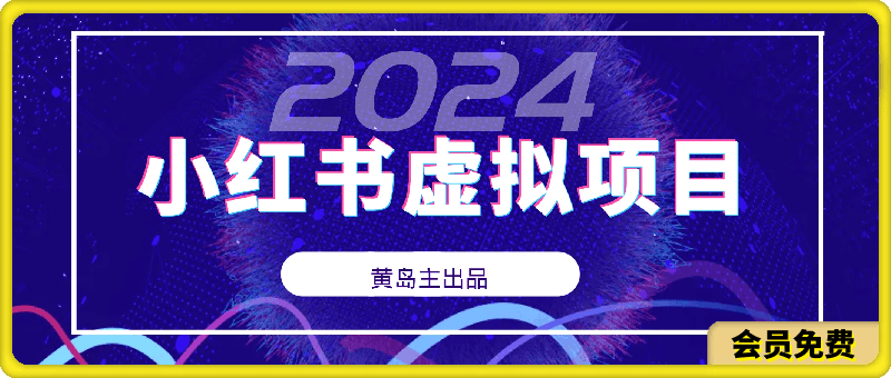 黃島主·小紅虛書拟項目5.0