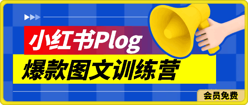 小铭-小红书plog爆款图文训练营