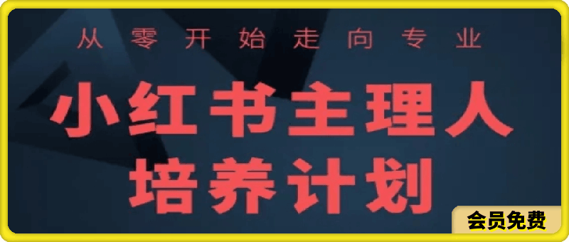 小红书课程【简化版】