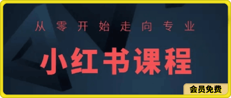 小红书课程【主播版】