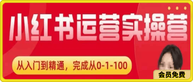 桔梗-2024小红书运营实操营