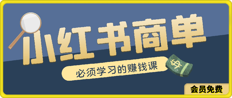 小红书商单赚钱课,不用露脸拍视频的小红书赚钱方法