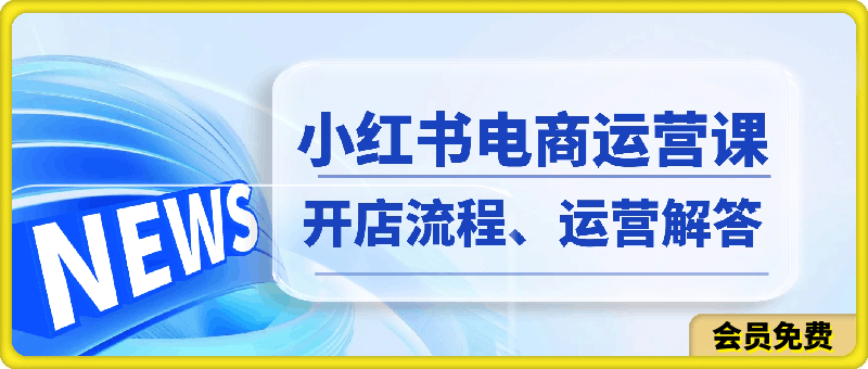 潮汕蔡总·小红书电商运营课