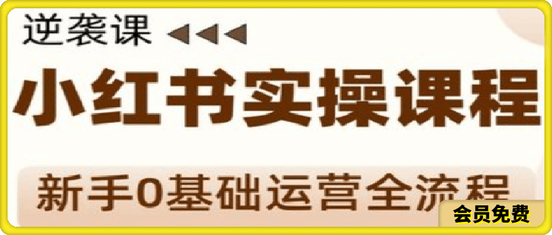 媛媛小紅書新手精細化運營課程