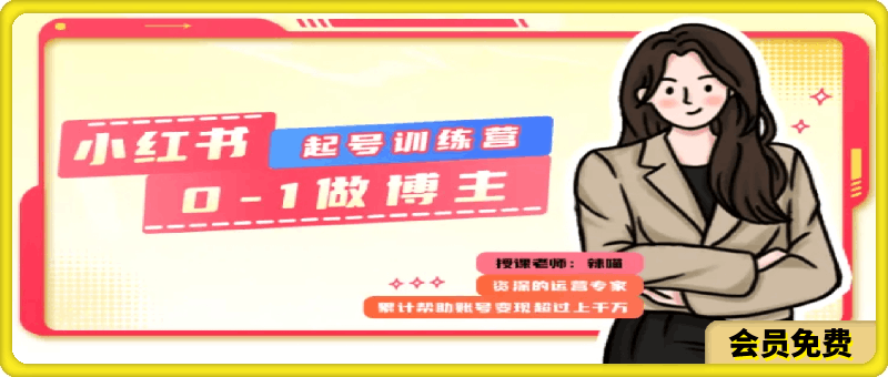 小紅書0基礎起号訓練營