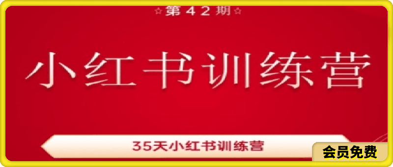 35天小红书训练营(42期),用好小红书,做你喜欢又擅长的事,涨粉又赚钱
