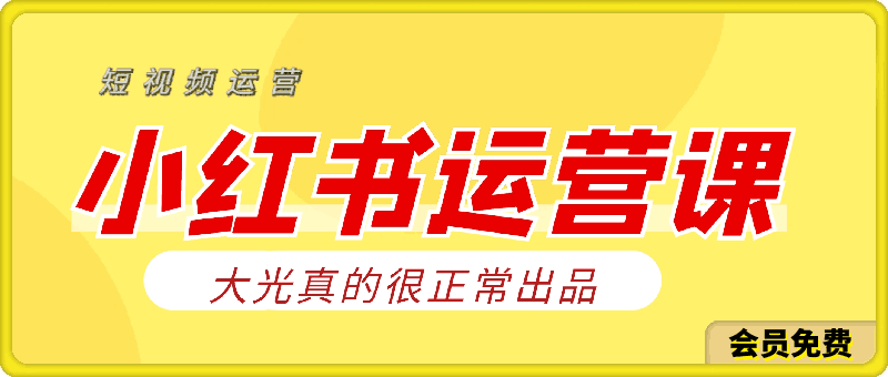大光真的很正常-小红书运营课